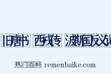 旧唐书·西戎传·波斯国反义词是什么意思的图片